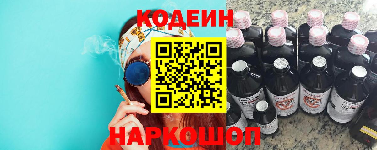 Междуреченск  Кодеин напиток Lean (лин)  Вход с VPN 